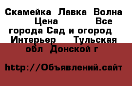 Скамейка. Лавка «Волна 20» › Цена ­ 1 896 - Все города Сад и огород » Интерьер   . Тульская обл.,Донской г.